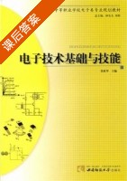 电子技术基础与技能 课后答案 (张欣华) - 封面