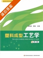 塑料成型工艺学 第三版 课后答案 (杨鸣波 黄锐) - 封面