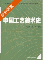 中国工艺美术史 课后答案 (何克峰 王卉) - 封面