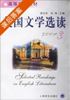 英国文学选读 第3册 课后答案 (杨岂深 孙铢) - 封面