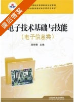 电子技术基础与技能 电子信息类 课后答案 (徐丽香) - 封面