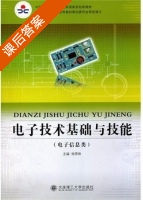 电子技术基础与技能 课后答案 (杨翠峰) - 封面