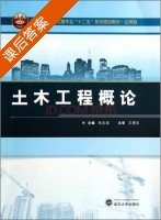 土木工程概论 课后答案 (张志国) - 封面