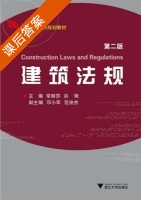 建筑法规 第二版 课后答案 (常丽莎 洪艳) - 封面