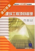 建筑工程项目管理 课后答案 (毛桂平 姜远文) - 封面