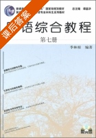 日语综合教程 第7册 课后答案 (季林根) - 封面
