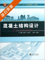 混凝土结构设计 课后答案 (郝献华 李章政) - 封面