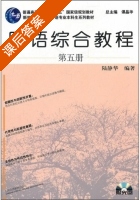 日语综合教程 第5册 课后答案 (陆静华) - 封面