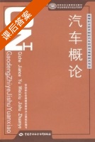 汽车概论 课后答案 (刘锋) - 封面