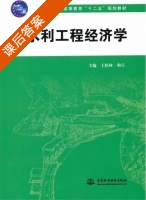 水利工程经济学 课后答案 (王松林 和吉) - 封面