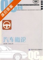 汽车概论 课后答案 (金洪卫) - 封面
