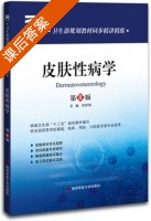 皮肤性病学 第八版 课后答案 (刘学伟) - 封面