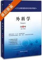 外科学 第八版 课后答案 (张相安) - 封面