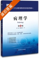 病理学 第八版 课后答案 (张振强 孙宁) - 封面
