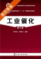 工业催化 第三版 课后答案 (黄仲涛 耿建铭) - 封面