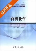 有机化学 课后答案 (刘华 韦国锋) - 封面