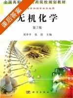 无机化学 第二版 课后答案 (刘幸平 张拴) - 封面