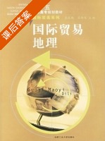 国际贸易地理 课后答案 (孟庆超 吕向生) - 封面