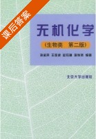 无机化学 第二版 课后答案 (孙淑声) - 封面