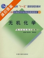 无机化学 课后答案 (铁步荣 贾桂芝) - 封面