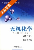 无机化学 课后答案 (靳学远) - 封面