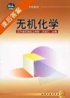 无机化学 课后答案 (王宝仁) - 封面