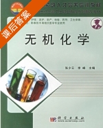 无机化学 课后答案 (张少云 李峰) - 封面