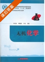无机化学 课后答案 (宋克让 周建庆) - 封面