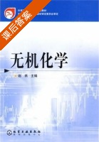 无机化学 课后答案 (赵燕) - 封面
