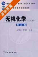 无机化学 三年制 第二版 课后答案 (胡伟光 张桂珍) - 封面