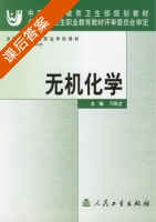无机化学 课后答案 (刁凤兰) - 封面