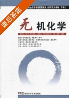 无机化学 课后答案 (贾桂芝 铁步荣) - 封面