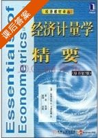 经济计量学精要 第二版 课后答案 (达莫达尔N·古亚拉堤) - 封面