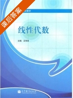 线性代数 课后答案 (王学弟) - 封面