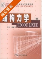 结构力学 下册 课后答案 (刘金春) - 封面