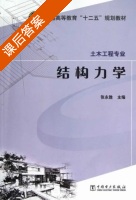 结构力学 课后答案 (张永胜) - 封面
