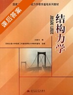 结构力学 课后答案 (刘蓉华) - 封面