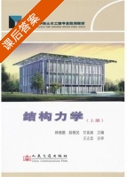 结构力学 课后答案 (林继德 段敬民) - 封面