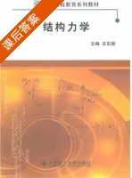 结构力学 课后答案 (关东媛) - 封面