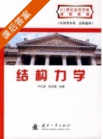结构力学 课后答案 (于仁财 刘文顺) - 封面
