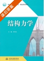结构力学 课后答案 (申向东) - 封面