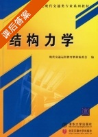 结构力学 课后答案 (现代交通远程教育教材 委会) - 封面