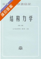 结构力学 第二版 课后答案 (潘书勇) - 封面