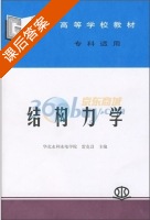 结构力学 课后答案 (雷克昌) - 封面