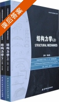 结构力学 上册 课后答案 (刘金春) - 封面