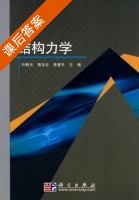 结构力学 课后答案 (叶黔 周志云) - 封面