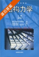 结构力学 上册 课后答案 (李家宝 杨茀康) - 封面