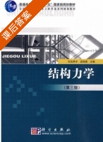 结构力学 第三版 课后答案 (沈养中 孟胜国) - 封面