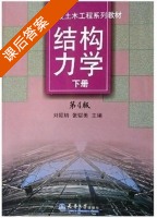 结构力学 第四版 下册 课后答案 (刘昭培 张韫美) - 封面