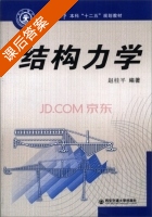 结构力学 课后答案 (赵桂平) - 封面